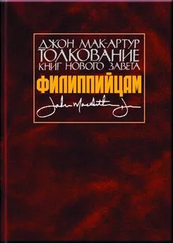 Джон Мак-Артур - Толкование книг Нового Завета. Филиппийцам