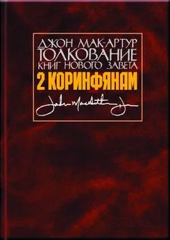 Джон Мак-Артур - Толкование книг Нового Завета. 2 Коринфянам