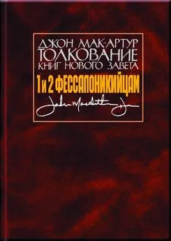 Джон Мак-Артур - Толкование книг Нового Завета. 1 и 2 Фессалоникийцам