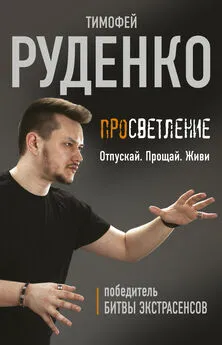 Тимофей Руденко - Просветление. Отпускай. Прощай. Живи