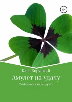 Карл Хорунжий - Амулет на удачу. Твой успех в твоих руках