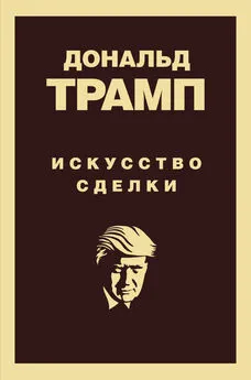 Дональд Трамп - Дональд Трамп. Искусство сделки