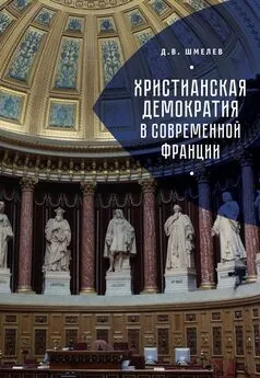 Дмитрий Шмелев - Христианская демократия в современной Франции