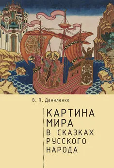 Валерий Даниленко - Картина мира в сказках русского народа