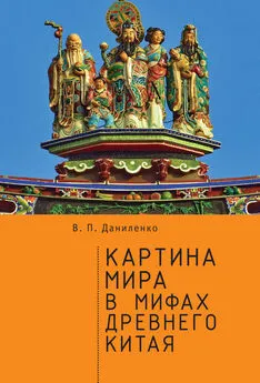 Валерий Даниленко - Картина мира в мифах древнего Китая