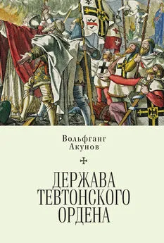 Вольфганг Акунов - Держава Тевтонского ордена