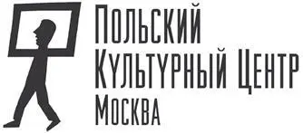 Книга издана при поддержке Польского культурного центра в Москве This - фото 1