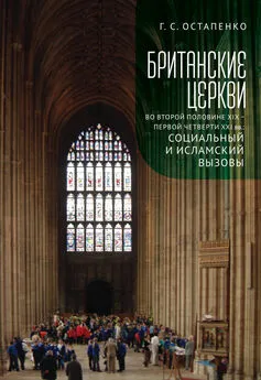 Галина Остапенко - Британские церкви во второй половине XIX – первой четверти XXI века: социальный и исламский вызовы