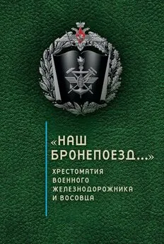 Сергей Зверев - «Наш бронепоезд…»: хрестоматия военного железнодорожника и восовца