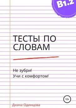 Диана Одинцова - Тесты по словам для уровня В1.2
