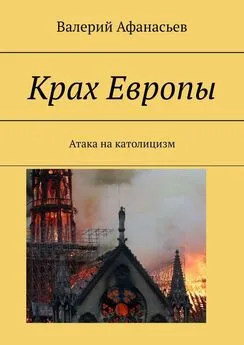 Валерий Афанасьев - Крах Европы. Атака на католицизм