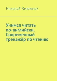 Николай Хмеленок - Учимся читать по-английски. Современный тренажёр по чтению