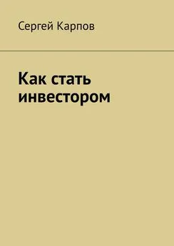 Сергей Карпов - Как стать инвестором