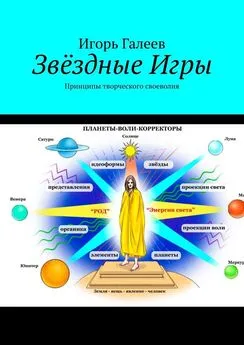 Игорь Галеев - Звёздные Игры. Принципы творческого своеволия