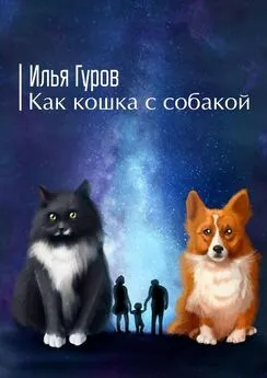 Илья Гуров - Как кошка с собакой