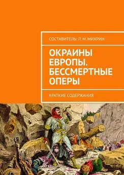 Леонид Михрин - Окраины Европы. Бессмертные оперы. Краткие содержания
