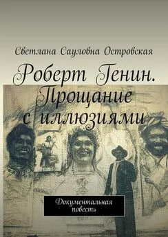 Светлана Островская - Роберт Генин. Прощание с иллюзиями. Документальная повесть