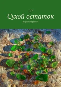 LP - Сухой остаток. Сборник порошков