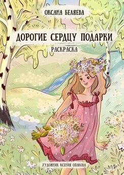Оксана Беляева - Дорогие сердцу подарки. Раскраска