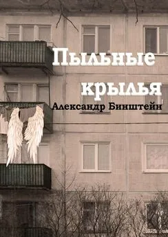 Александр Бинштейн - Пыльные крылья