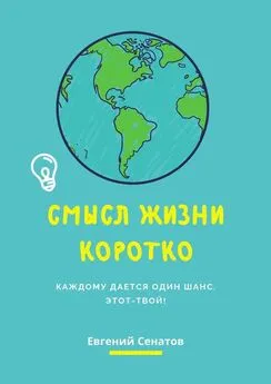 Евгений Сенатов - Смысл жизни коротко. Каждому дается один шанс. Этот – твой!