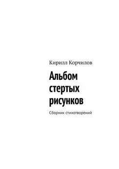 Кирилл Корчилов - Альбом стертых рисунков. Сборник стихотворений