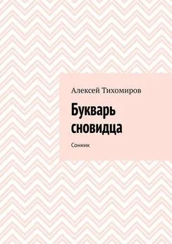 Алексей Тихомиров - Букварь сновидца. Сонник