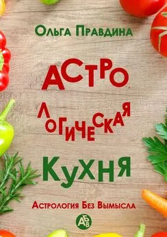 Ольга Правдина - Астрологическая кухня. Астрология без вымысла