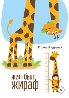 Ирина Андреева - Жил-был жираф