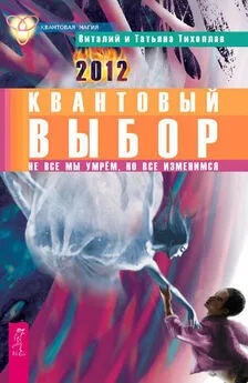 Виталий Тихоплав - Квантовый выбор. Не все мы умрем, но все изменимся