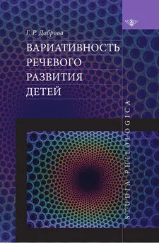 Галина Доброва - Вариативность речевого развития детей