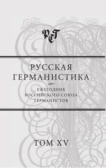 Коллектив авторов - Русская германистика. Ежегодник Российского союза германистов. Т. 15. Революция и эволюция в немецкоязычных литературах