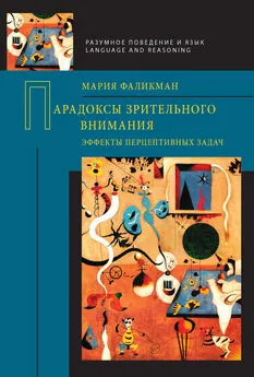 Мария Фаликман - Парадоксы зрительного внимания. Эффекты перцептивных задач