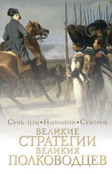 И. Суслов - Великие стратегии великих полководцев. Искусство войны