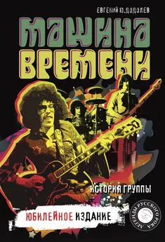 Евгений Додолев - «Машина времени». История группы. Юбилейное издание