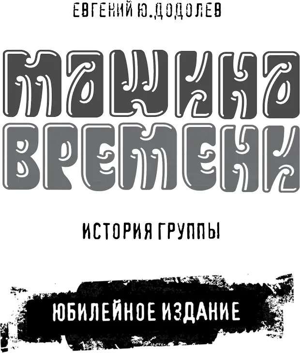 Машина времени История группы Юбилейное издание - изображение 1