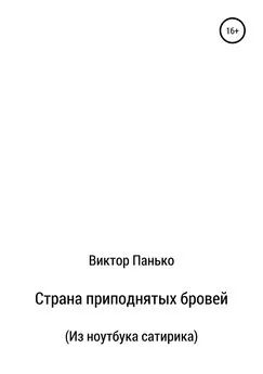 Виктор Панько - Страна приподнятых бровей. Из ноутбука сатирика