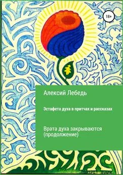 Алексий Лебедь - Эстафета духа. Дубль-2 в притчах и рассказах. Врата духа закрываются