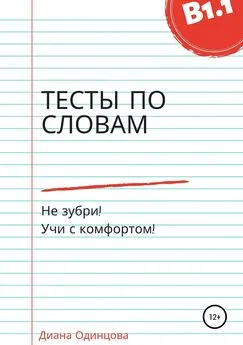 Диана Одинцова - Тесты по словам для уровня В1.1