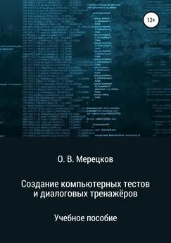 Олег Мерецков - Создание компьютерных тестов и диалоговых тренажёров