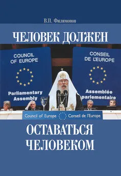 Валерий Филимонов - Человек должен оставаться человеком