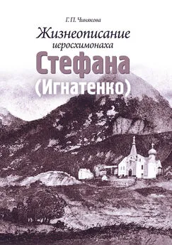 Галина Чинякова - Жизнеописание иеросхимонаха Стефана (Игнатенко)