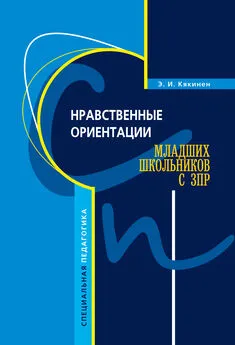 Элла Кякинен - Нравственные ориентации младших школьников с ЗПР