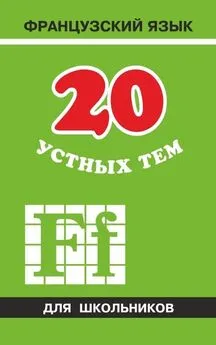 Анна Иванченко - 20 устных тем по французскому языку для школьников