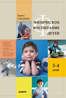 Лариса Соколова - Физическое воспитание детей 3–4 лет