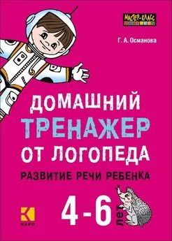 Гурия Османова - Домашний тренажер от логопеда. Развитие речи ребенка 4-6 лет