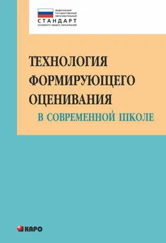 Ольга Крылова - Технология формирующего оценивания в современной школе. Учебно-методическое пособие