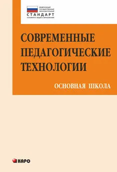 Ольга Крылова - Современные педагогические технологии основной школы в условиях ФГОС