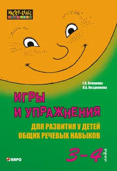 Гурия Османова - Игры и упражнения для развития у детей общих речевых навыков (3-4 года)