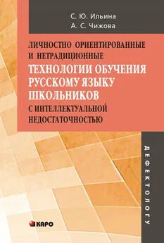 Анна Чижова - Личностно ориентированные и нетрадиционные технологии в обучении русскому языку школьников с интеллектуальной недостаточностью